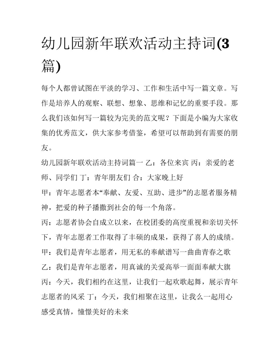幼儿园新年联欢活动主持词(3篇)_第1页