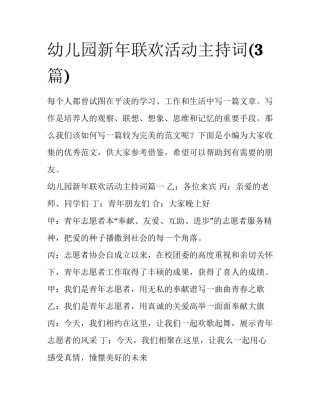 幼儿园新年联欢活动主持词(3篇)