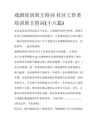 戏剧培训班主持词 社区工作者培训班主持词(十六篇)