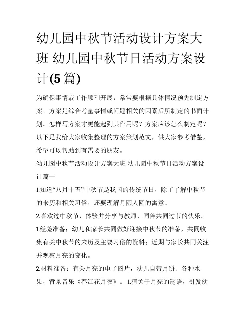 幼儿园中秋节活动设计方案大班 幼儿园中秋节日活动方案设计(5篇)_第1页
