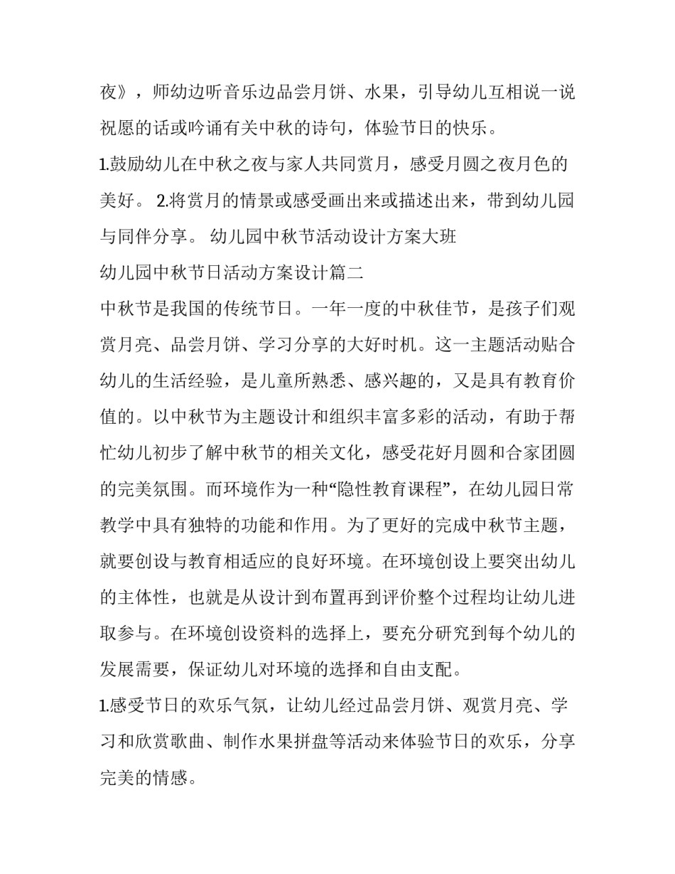幼儿园中秋节活动设计方案大班 幼儿园中秋节日活动方案设计(5篇)_第3页