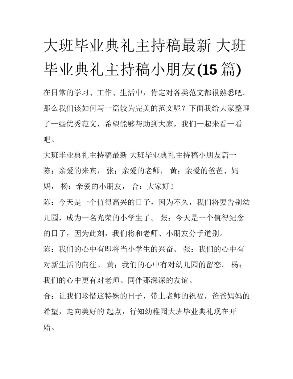 大班毕业典礼主持稿最新 大班毕业典礼主持稿小朋友(15篇)_第1页