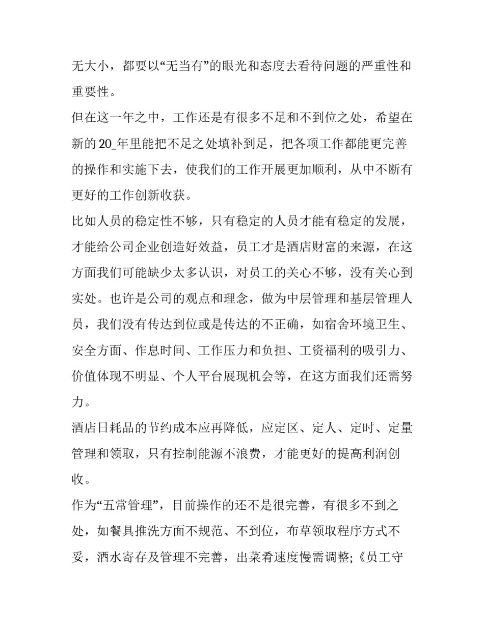 最新酒店经理述职报告结尾(二十一篇)_第2页