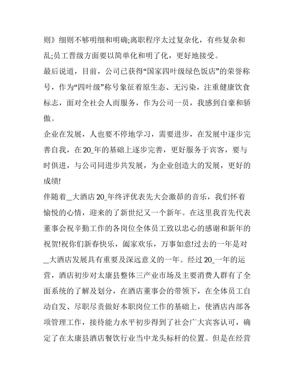 最新酒店经理述职报告结尾(二十一篇)_第3页