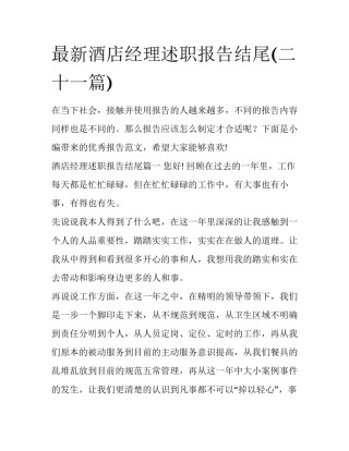 最新酒店经理述职报告结尾(二十一篇)