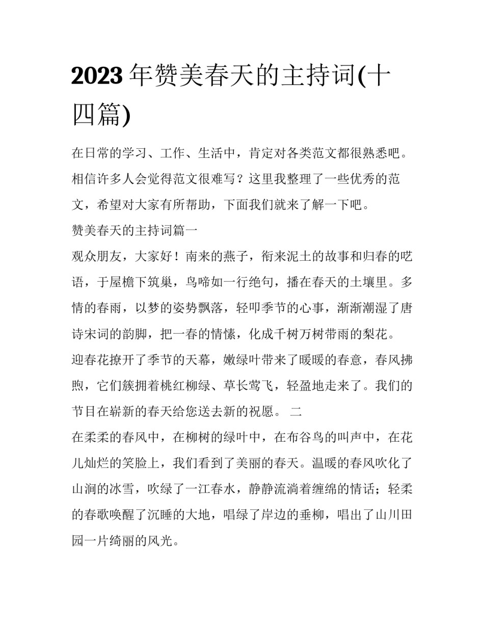2023年赞美春天的主持词(十四篇)_第1页