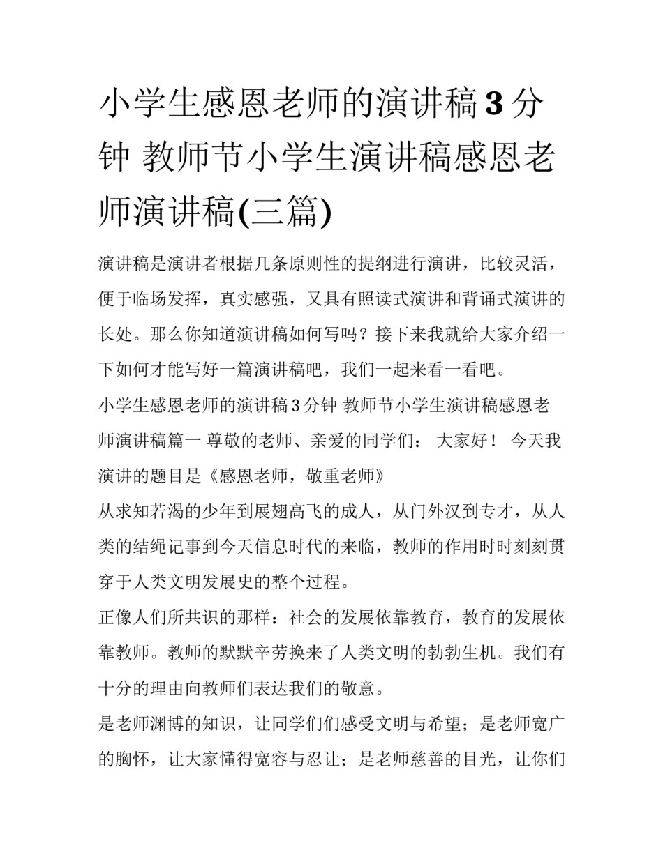 小学生感恩老师的演讲稿3分钟 教师节小学生演讲稿感恩老师演讲稿(三篇)_第1页