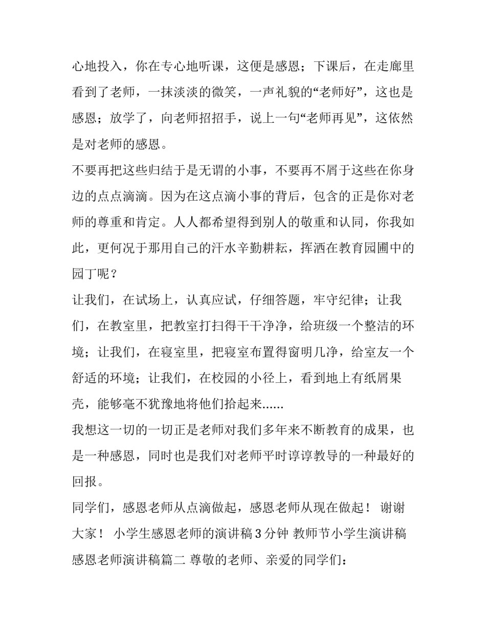 小学生感恩老师的演讲稿3分钟 教师节小学生演讲稿感恩老师演讲稿(三篇)_第3页