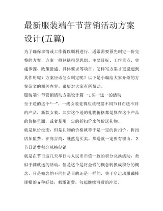最新服装端午节营销活动方案设计(五篇)