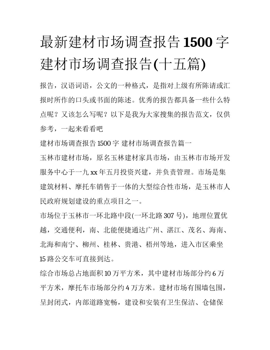 最新建材市场调查报告1500字 建材市场调查报告(十五篇)_第1页