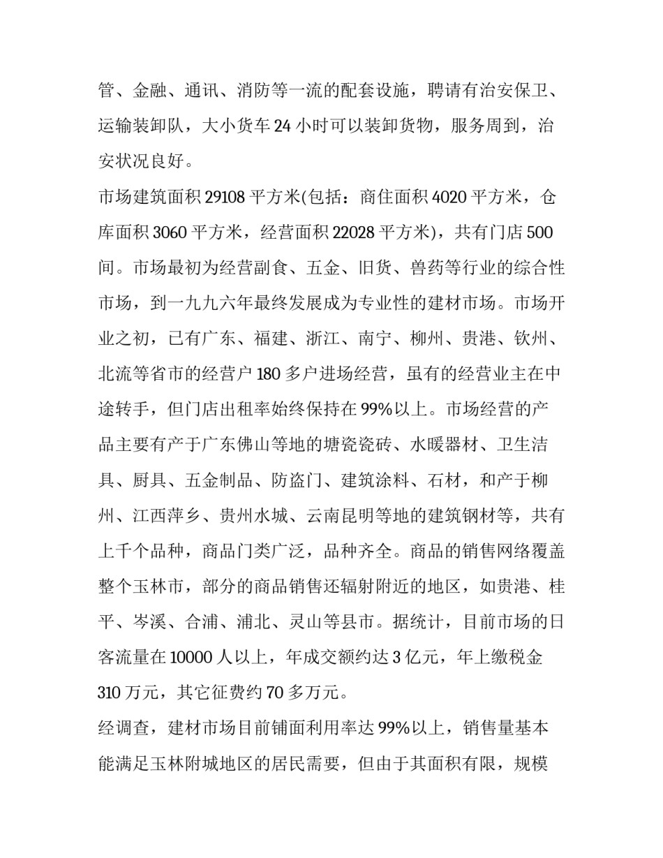 最新建材市场调查报告1500字 建材市场调查报告(十五篇)_第2页