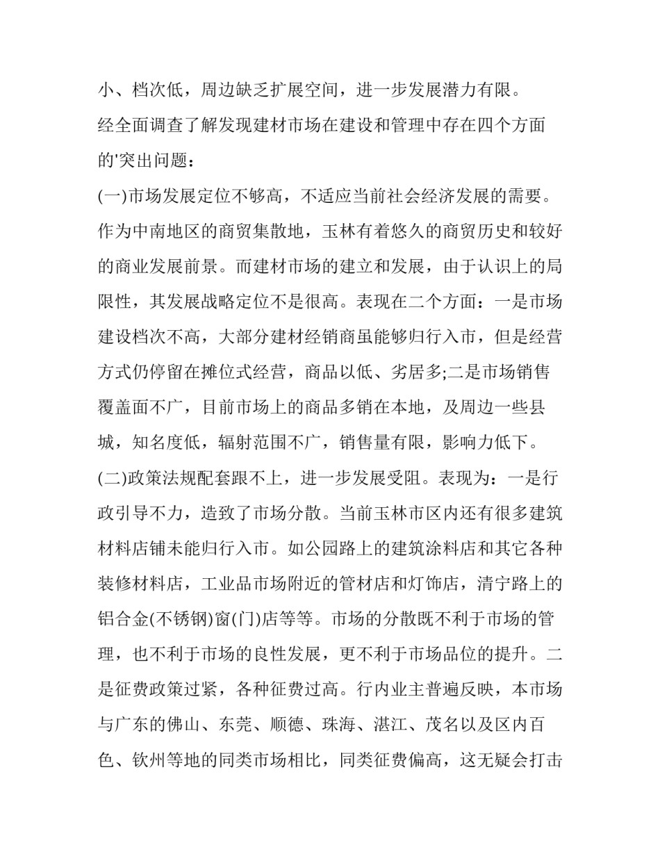 最新建材市场调查报告1500字 建材市场调查报告(十五篇)_第3页