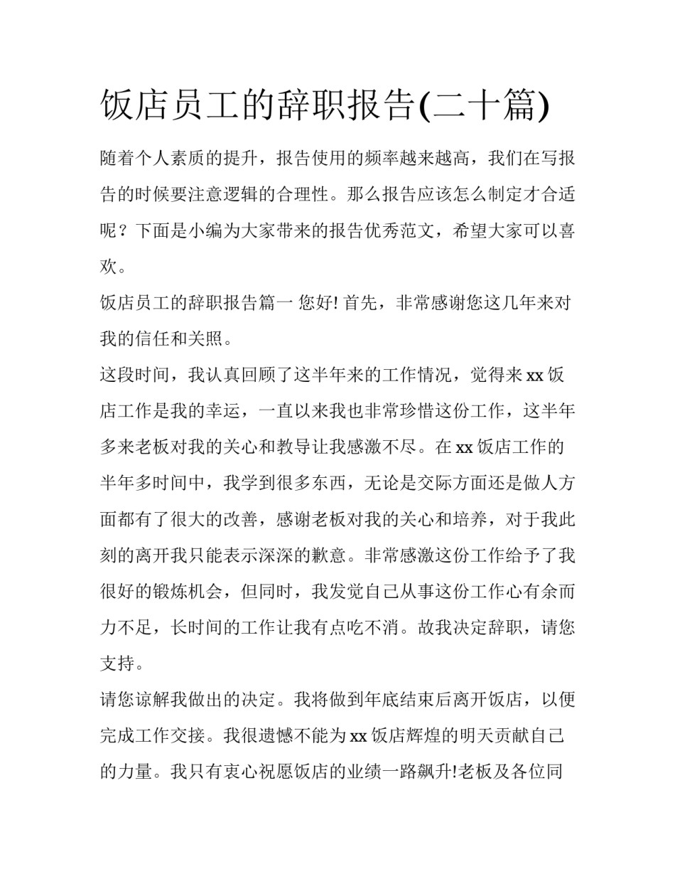 饭店员工的辞职报告(二十篇)_第1页