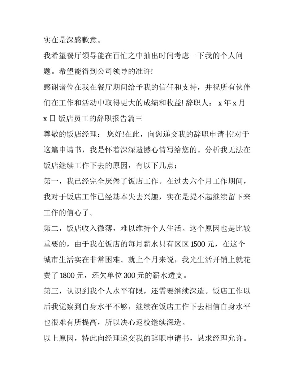 饭店员工的辞职报告(二十篇)_第3页