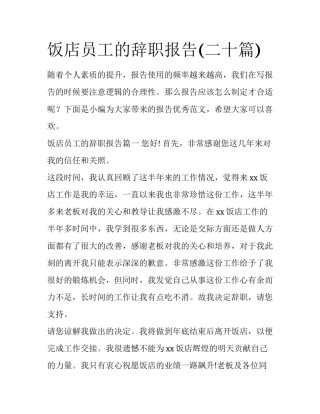 饭店员工的辞职报告(二十篇)