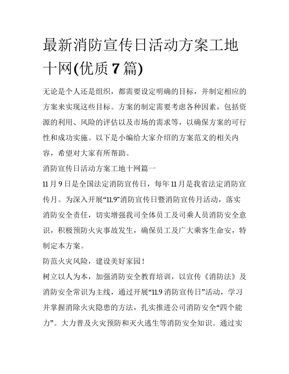 最新消防宣传日活动方案工地十网(优质7篇)_第1页