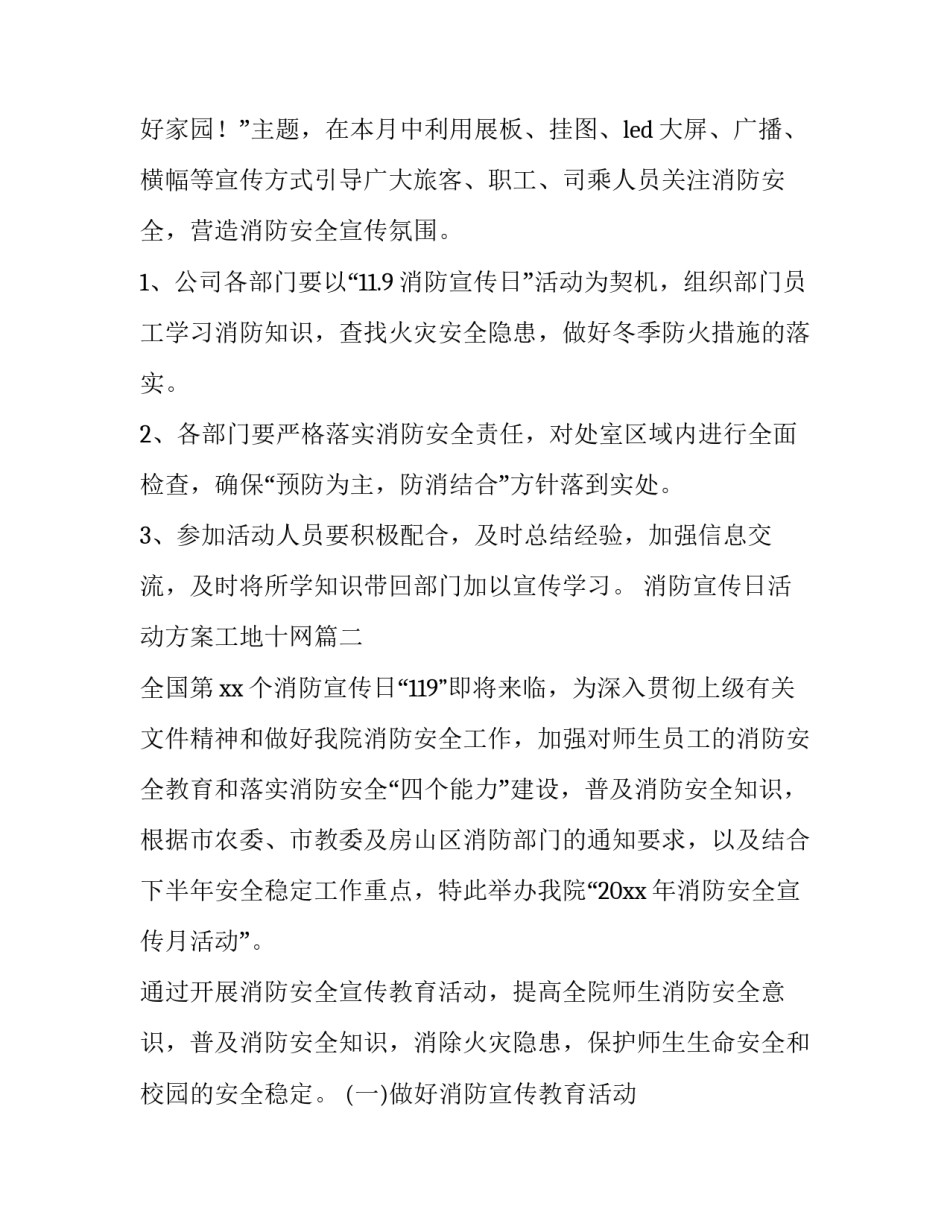 最新消防宣传日活动方案工地十网(优质7篇)_第3页