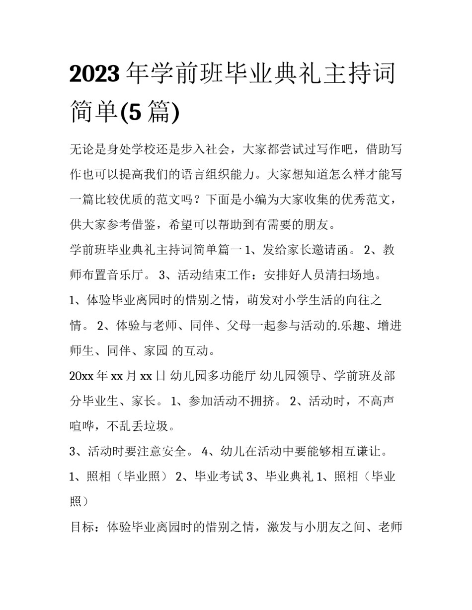 2023年学前班毕业典礼主持词简单(5篇)_第1页