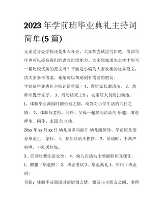 2023年学前班毕业典礼主持词简单(5篇)