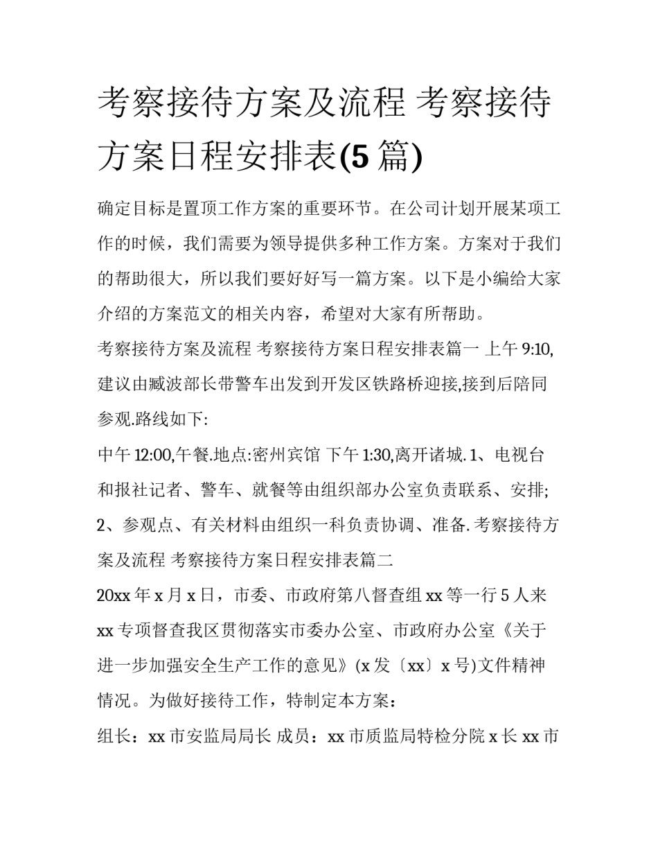 考察接待方案及流程 考察接待方案日程安排表(5篇)_第1页