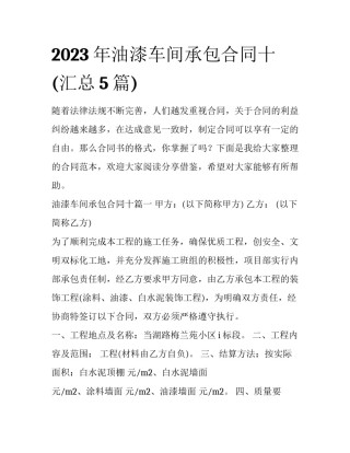 2023年油漆车间承包合同十(汇总5篇)