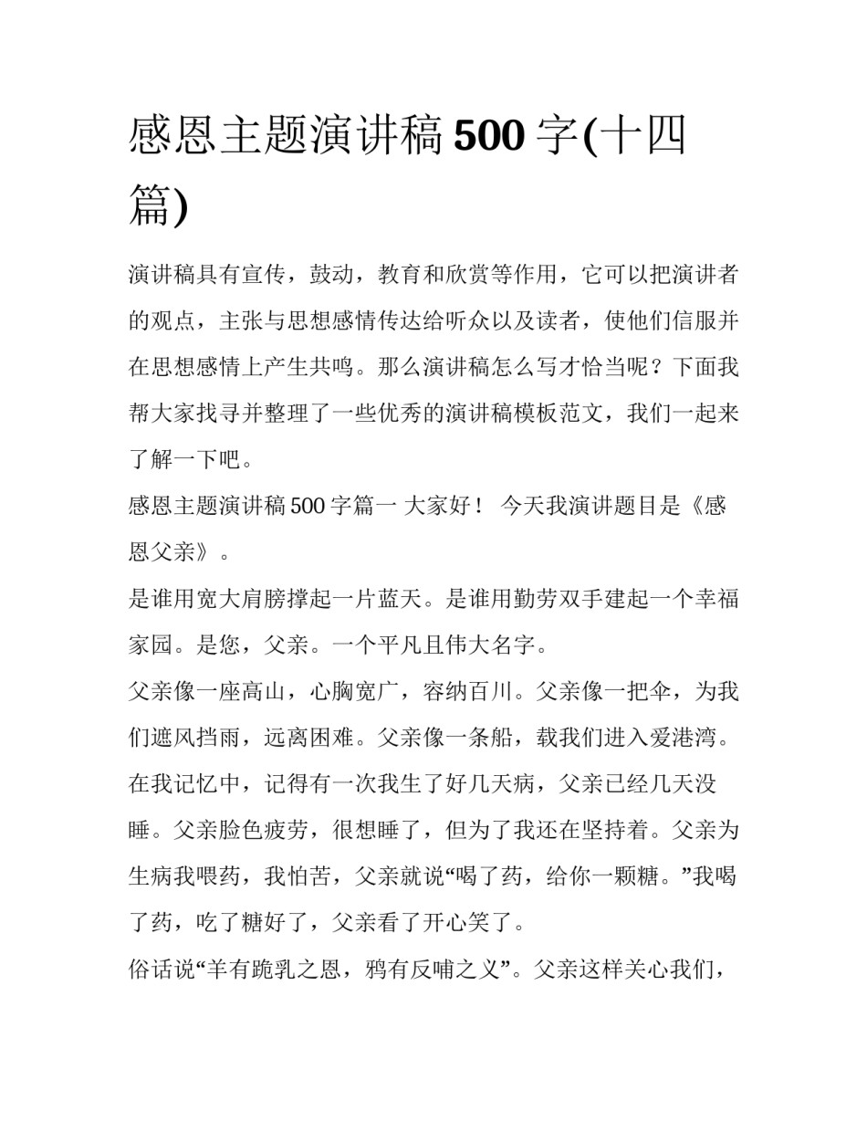 感恩主题演讲稿500字(十四篇)_第1页