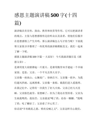 感恩主题演讲稿500字(十四篇)