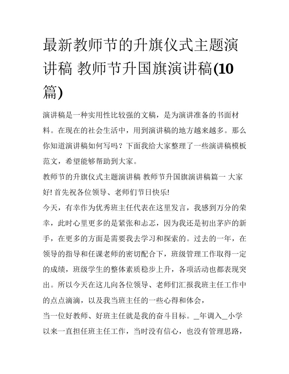 最新教师节的升旗仪式主题演讲稿 教师节升国旗演讲稿(10篇)_第1页