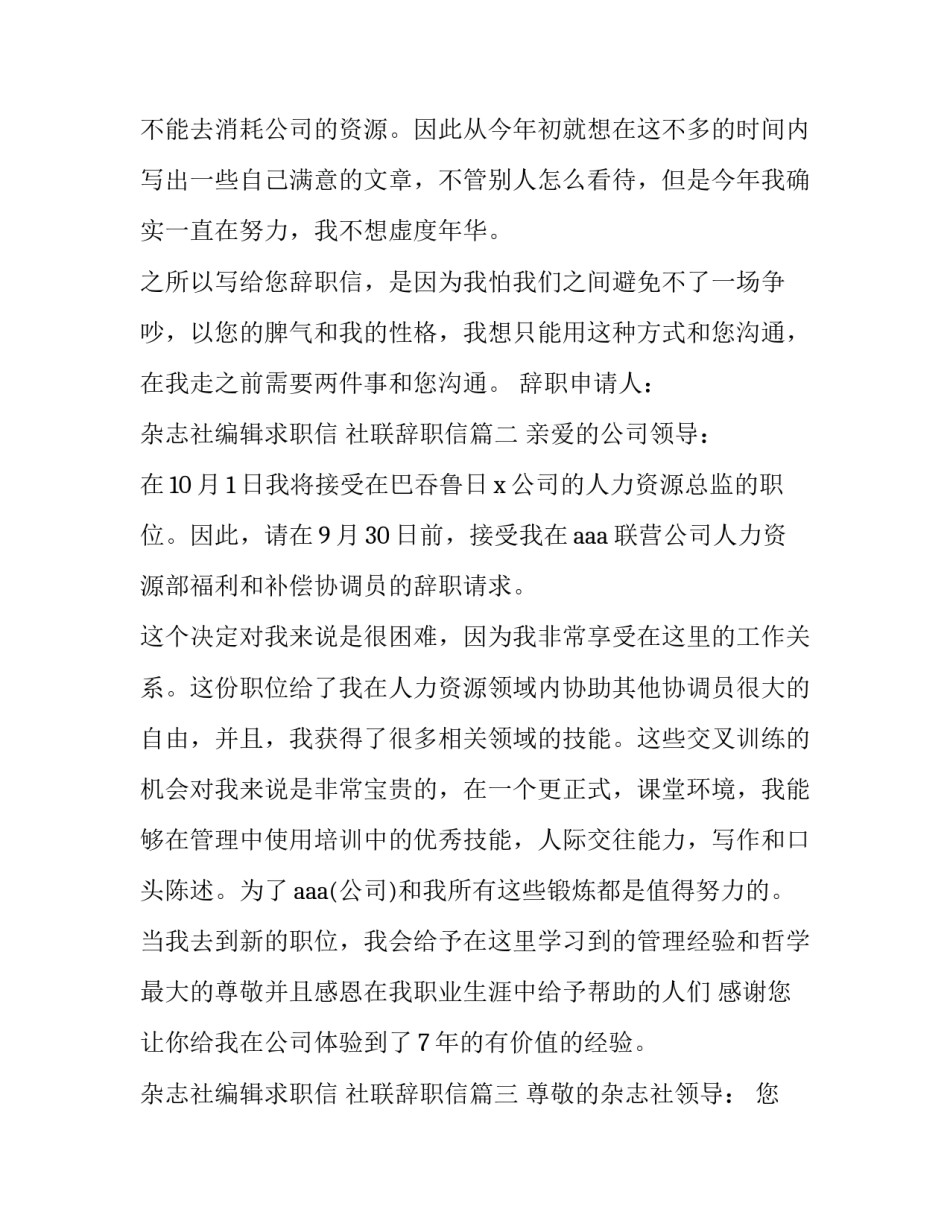杂志社编辑求职信 社联辞职信(三篇)_第2页
