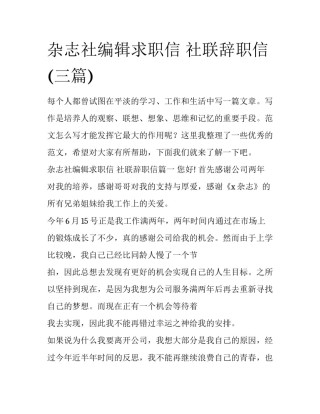 杂志社编辑求职信 社联辞职信(三篇)