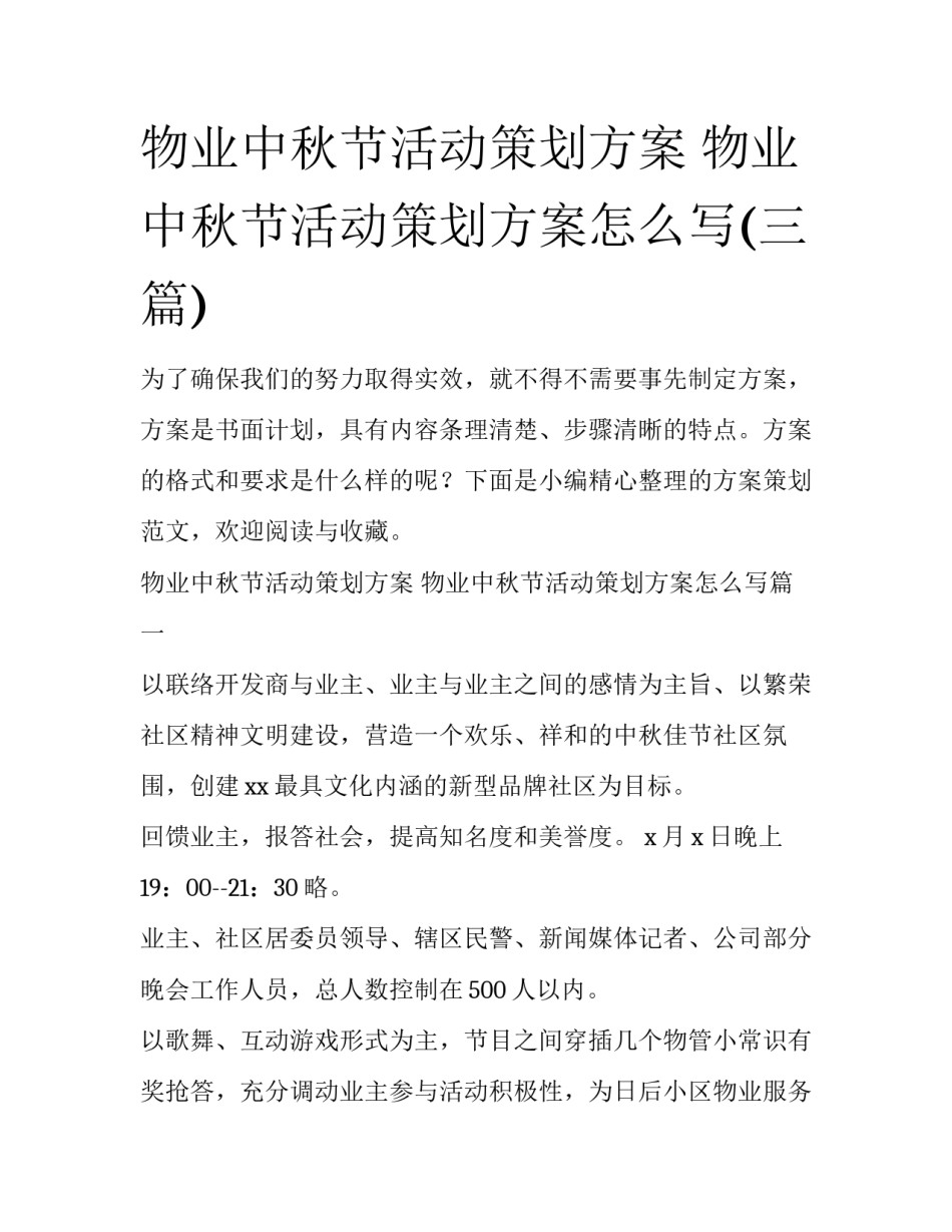 物业中秋节活动策划方案 物业中秋节活动策划方案怎么写(三篇)_第1页