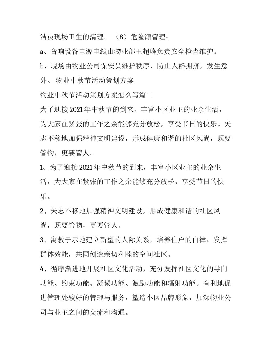 物业中秋节活动策划方案 物业中秋节活动策划方案怎么写(三篇)_第3页