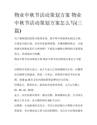 物业中秋节活动策划方案 物业中秋节活动策划方案怎么写(三篇)