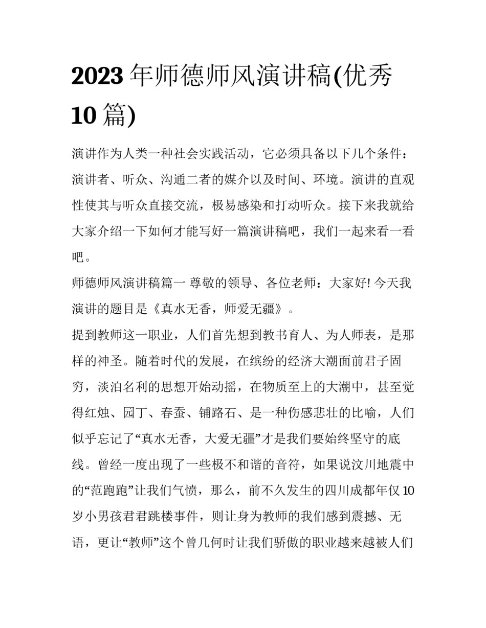 2023年师德师风演讲稿(优秀10篇)_第1页