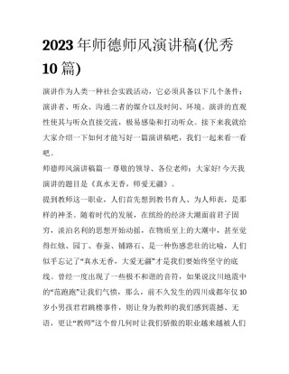 2023年师德师风演讲稿(优秀10篇)