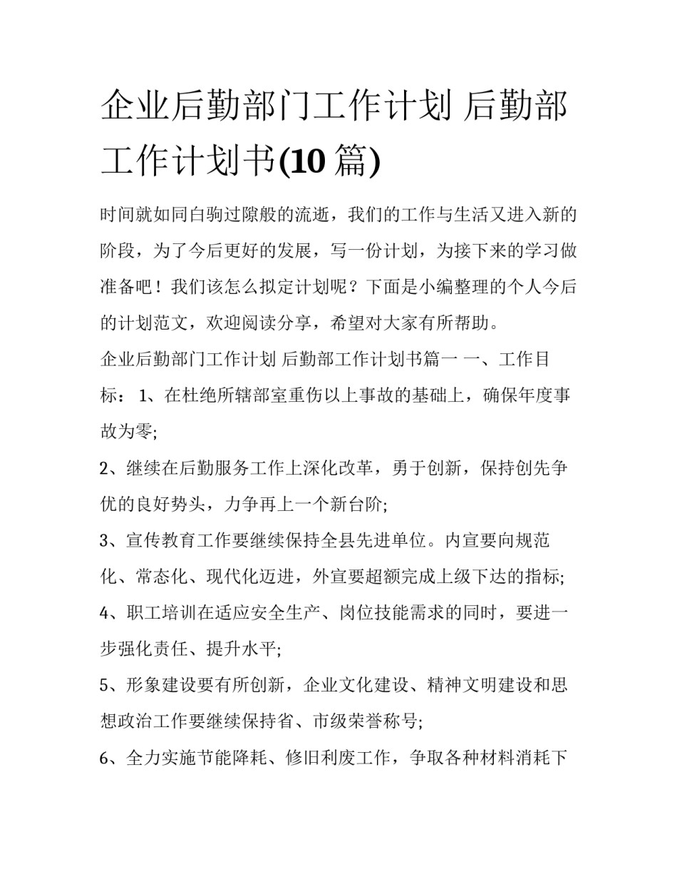企业后勤部门工作计划 后勤部工作计划书(10篇)_第1页