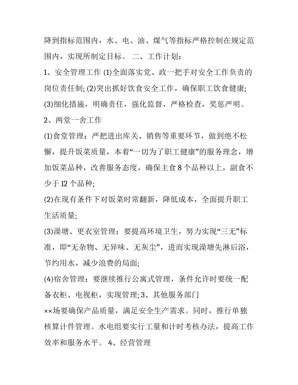 企业后勤部门工作计划 后勤部工作计划书(10篇)_第2页