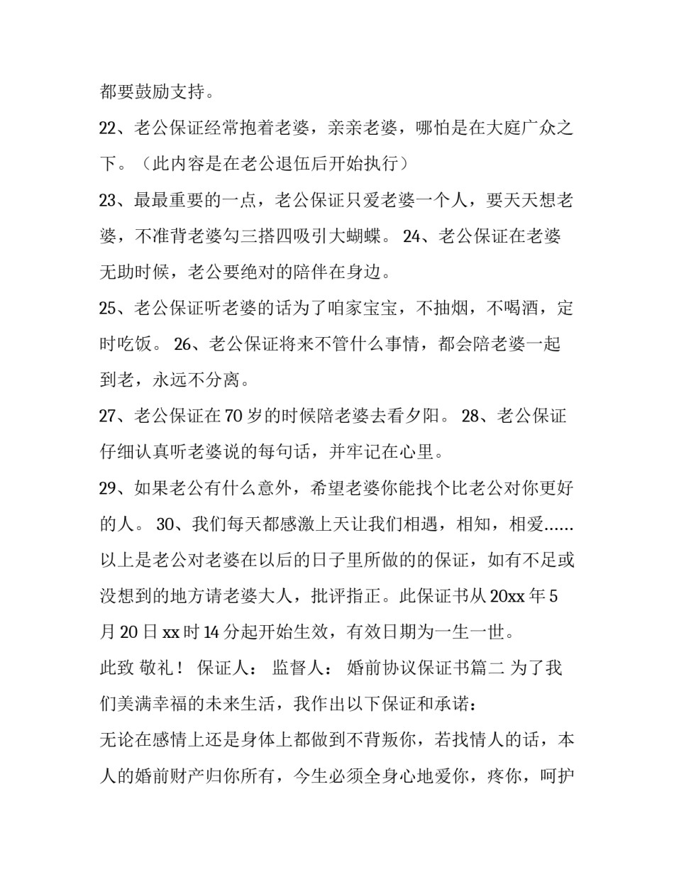 2023年婚前协议保证书(精选5篇)_第3页