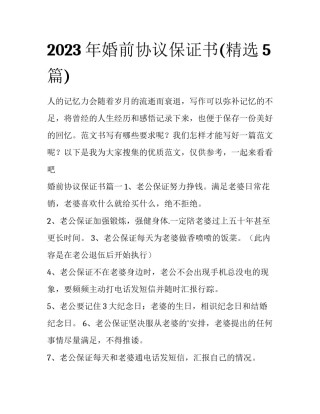 2023年婚前协议保证书(精选5篇)