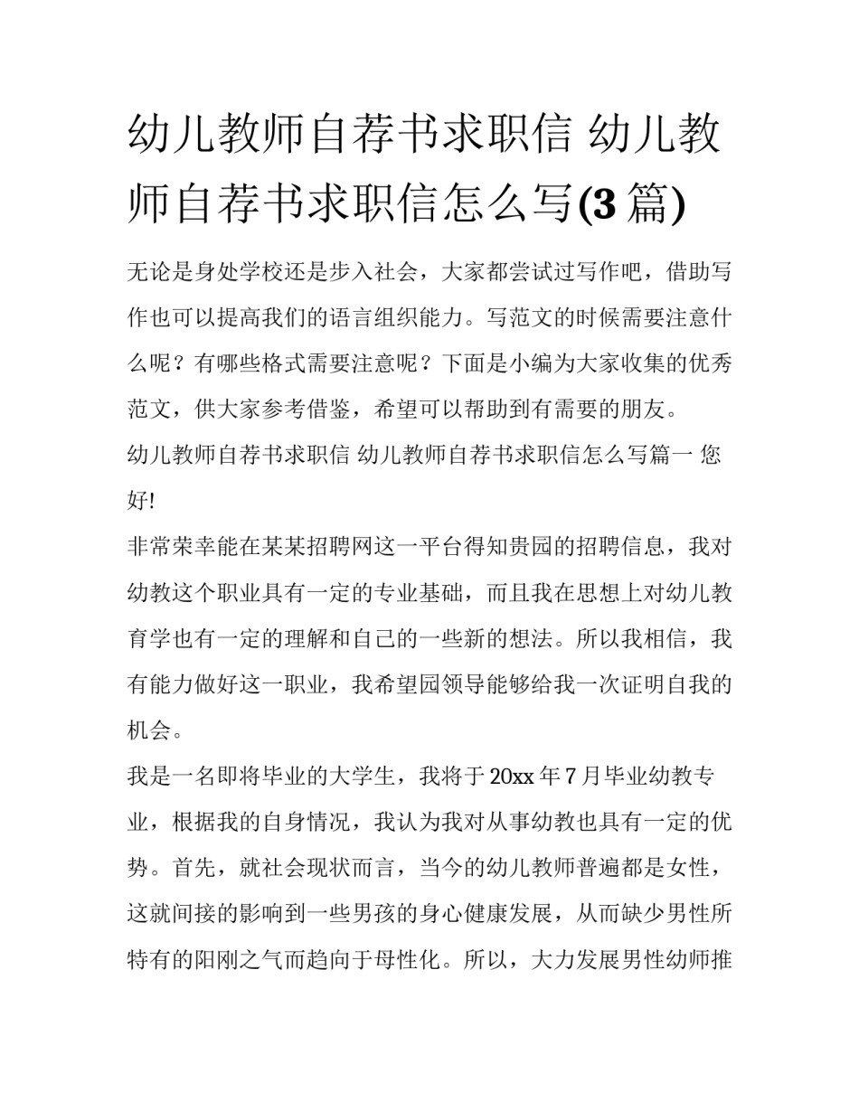 幼儿教师自荐书求职信 幼儿教师自荐书求职信怎么写(3篇)_第1页