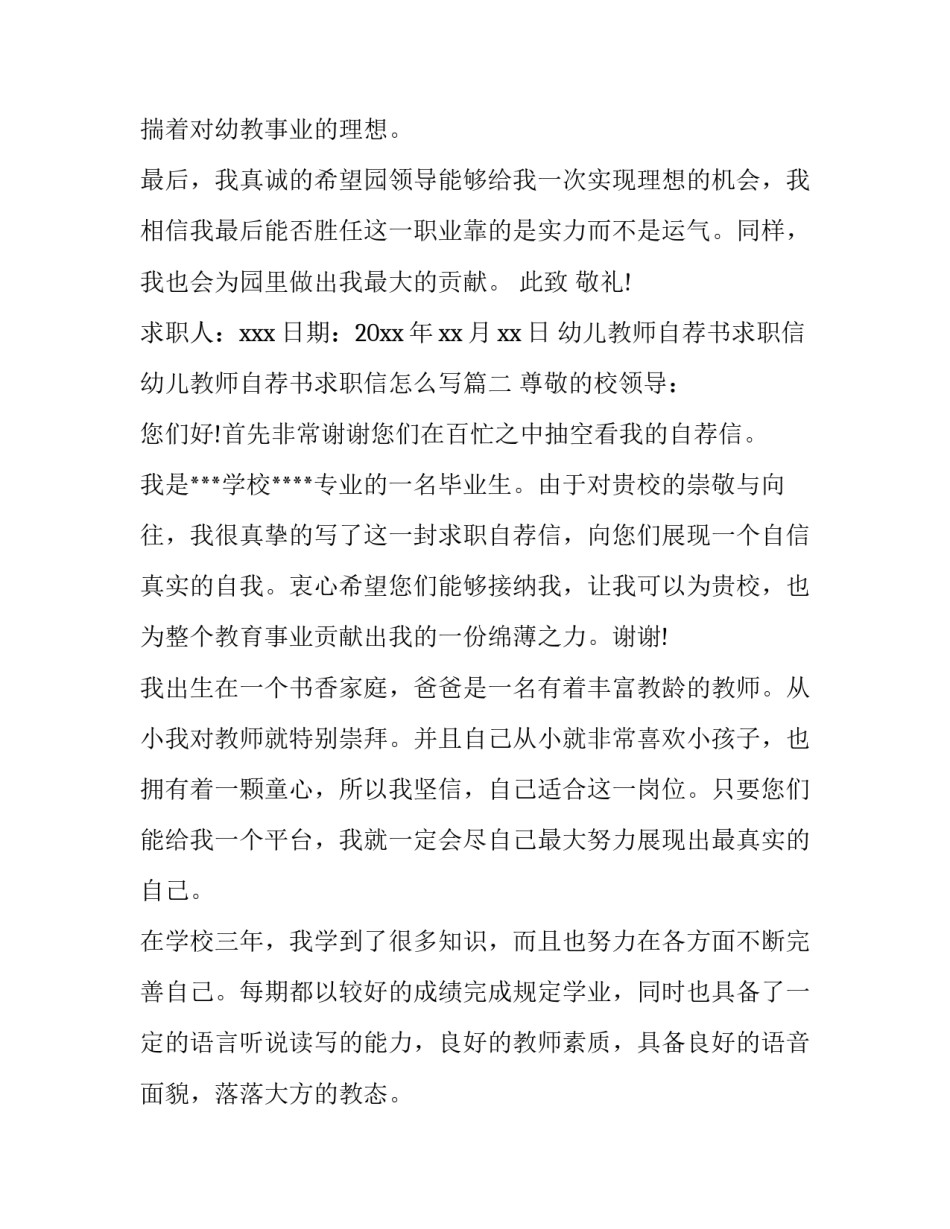 幼儿教师自荐书求职信 幼儿教师自荐书求职信怎么写(3篇)_第3页
