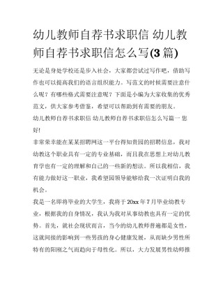 幼儿教师自荐书求职信 幼儿教师自荐书求职信怎么写(3篇)
