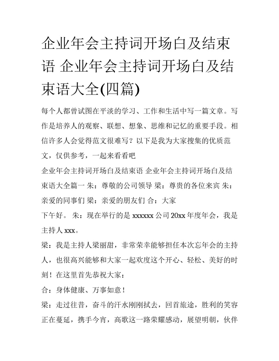企业年会主持词开场白及结束语 企业年会主持词开场白及结束语大全(四篇)_第1页