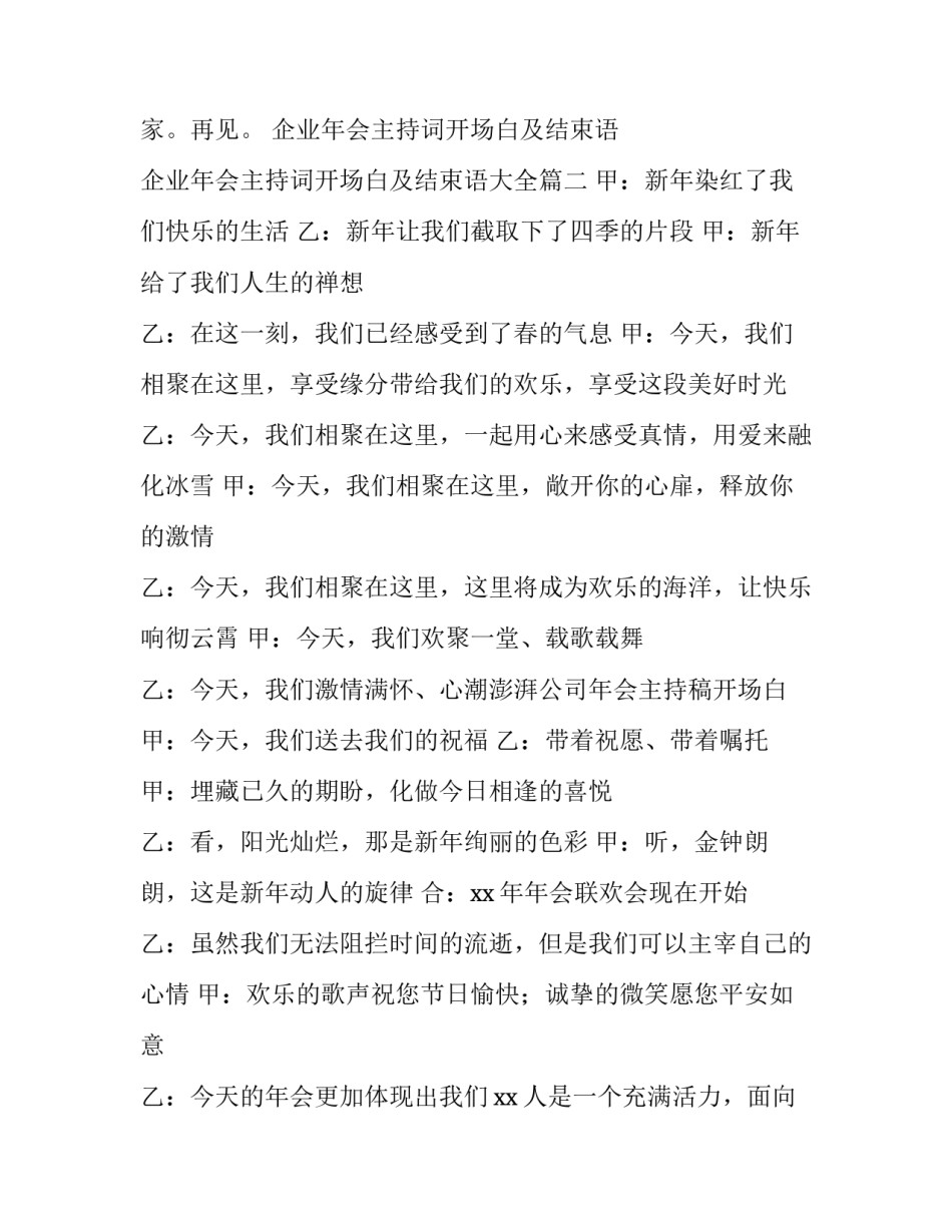 企业年会主持词开场白及结束语 企业年会主持词开场白及结束语大全(四篇)_第3页