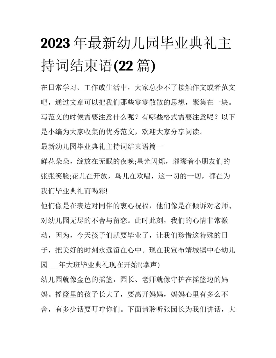 2023年最新幼儿园毕业典礼主持词结束语(22篇)_第1页