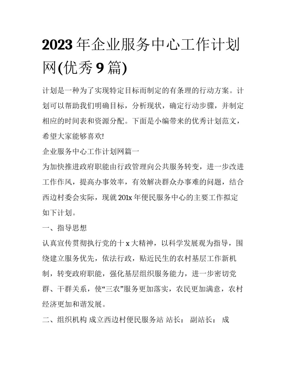 2023年企业服务中心工作计划网(优秀9篇)_第1页