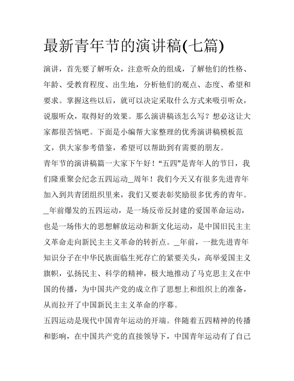 最新青年节的演讲稿(七篇)_第1页
