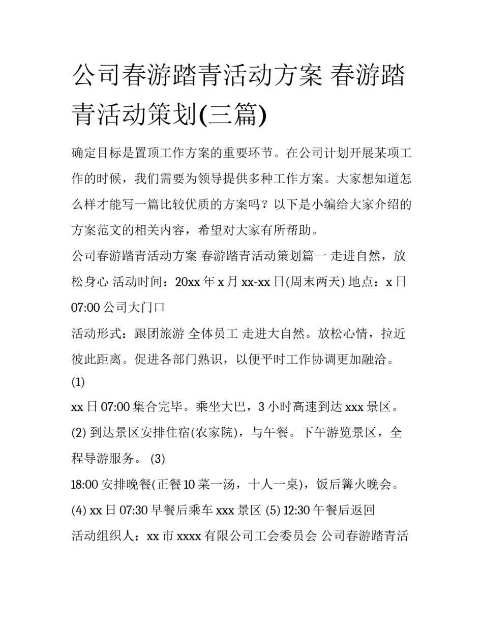 公司春游踏青活动方案 春游踏青活动策划(三篇)_第1页