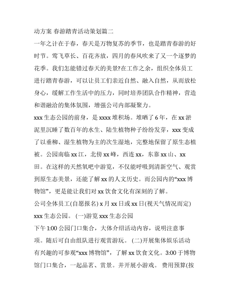 公司春游踏青活动方案 春游踏青活动策划(三篇)_第2页