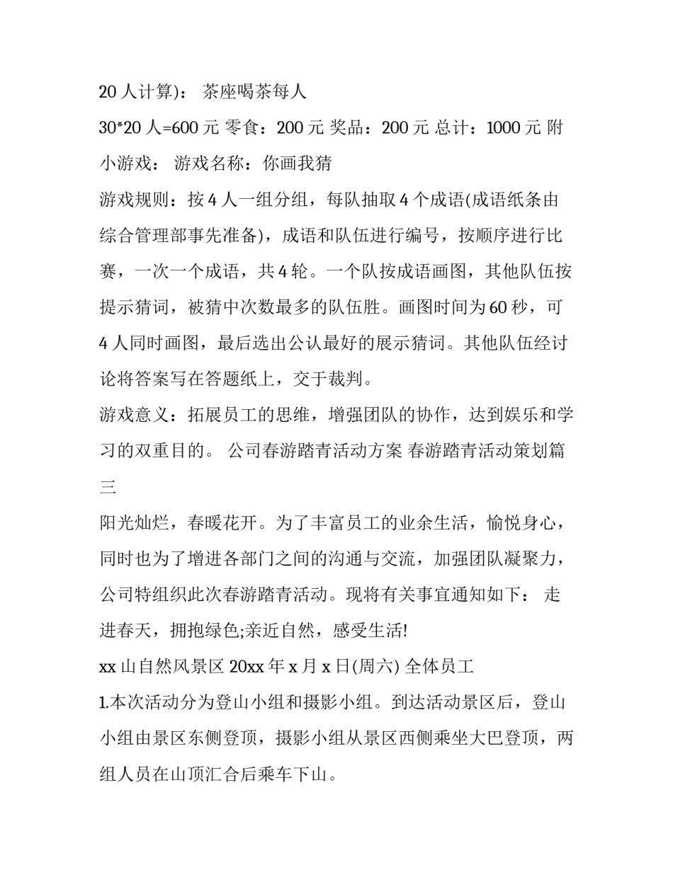 公司春游踏青活动方案 春游踏青活动策划(三篇)_第3页